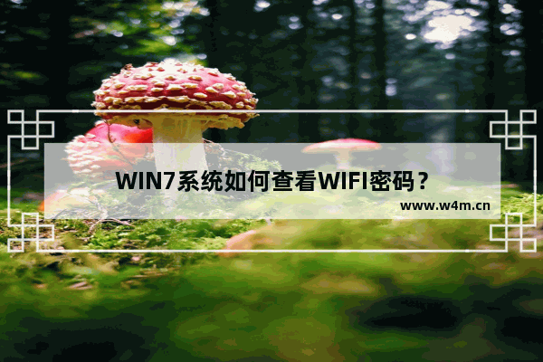 WIN7系统如何查看WIFI密码？