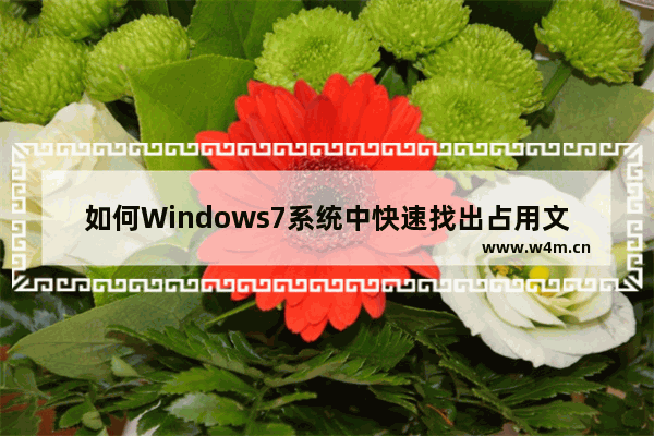 如何Windows7系统中快速找出占用文件方法