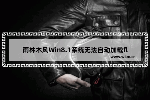 雨林木风Win8.1系统无法自动加载flash插件怎么办？