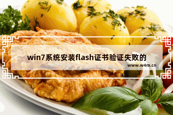 win7系统安装flash证书验证失败的解决方法