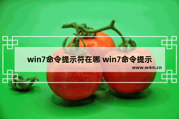 win7命令提示符在哪 win7命令提示符位置介绍