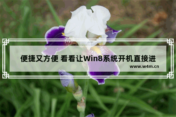 便捷又方便 看看让Win8系统开机直接进入桌面的方