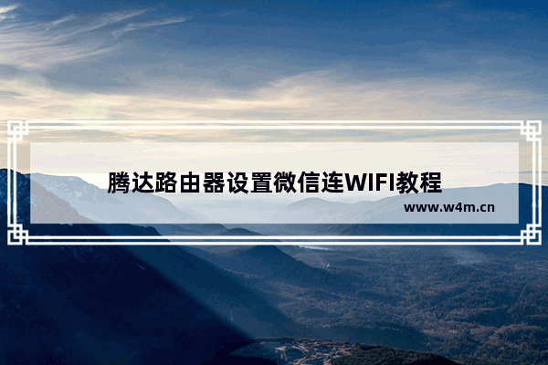 腾达路由器设置微信连WIFI教程