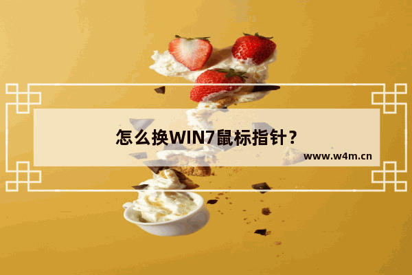 怎么换WIN7鼠标指针？