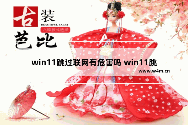 win11跳过联网有危害吗 win11跳过联网影响一览