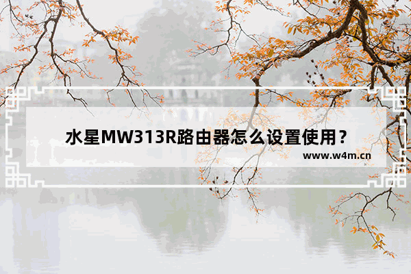 水星MW313R路由器怎么设置使用？