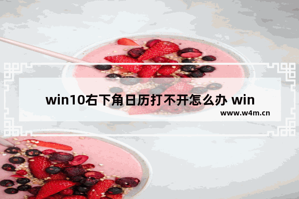 win10右下角日历打不开怎么办 win10日历打不开解决办法