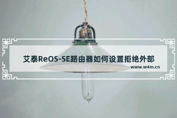 艾泰ReOS-SE路由器如何设置拒绝外部ping【设置方法】