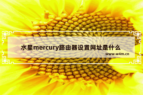 水星mercury路由器设置网址是什么 水星路由器怎么安装