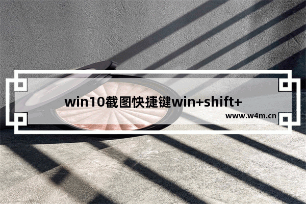 win10截图快捷键win+shift+s没有反应怎么解决