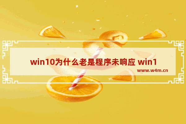 win10为什么老是程序未响应 win10程序未响应解决办法