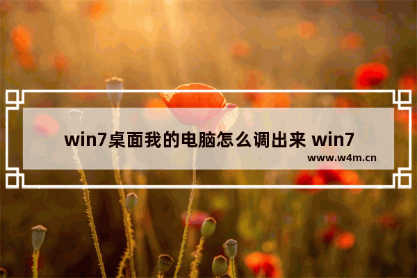 win7桌面我的电脑怎么调出来 win7桌面我的电脑怎么调出来方法介绍