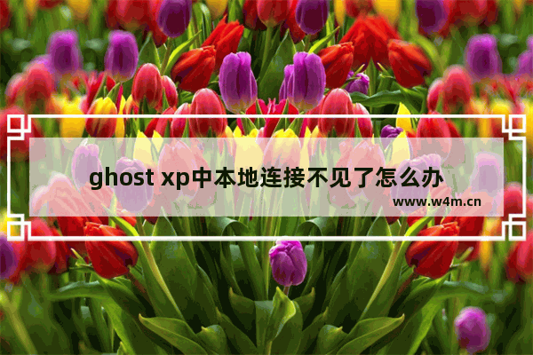 ghost xp中本地连接不见了怎么办