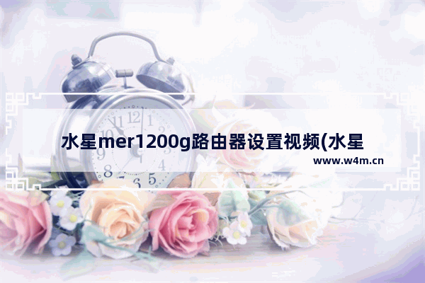 水星mer1200g路由器设置视频(水星mac1200r路由器说明书)