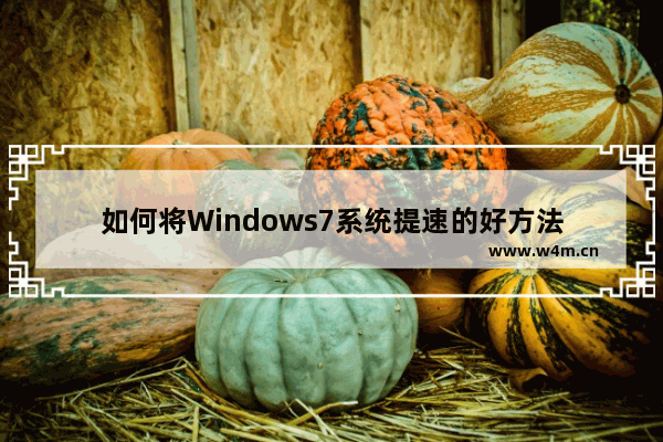 如何将Windows7系统提速的好方法