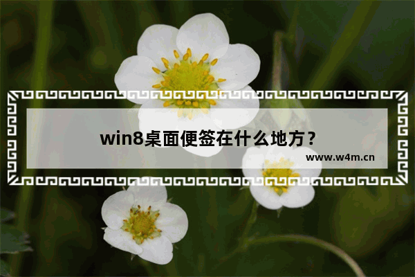 win8桌面便签在什么地方？