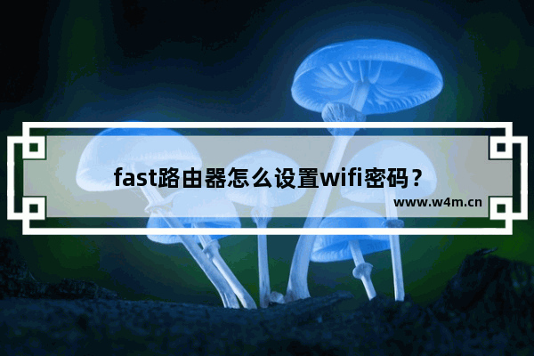 fast路由器怎么设置wifi密码？