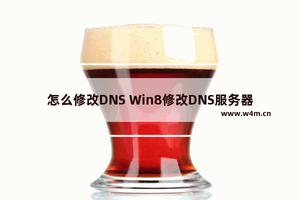 怎么修改DNS Win8修改DNS服务器地址方法