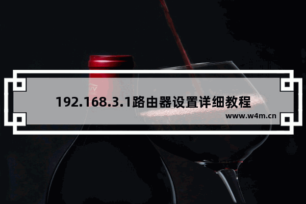 192.168.3.1路由器设置详细教程