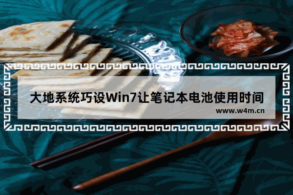 大地系统巧设Win7让笔记本电池使用时间更长一些