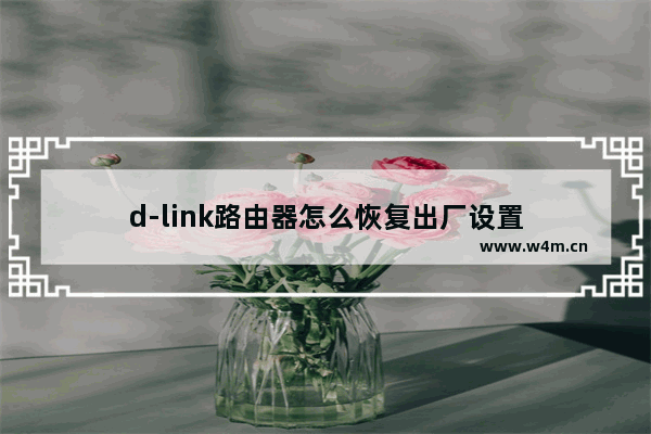 d-link路由器怎么恢复出厂设置