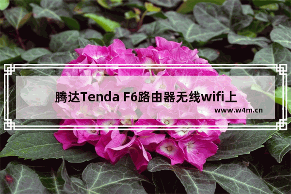 腾达Tenda F6路由器无线wifi上网设置教程