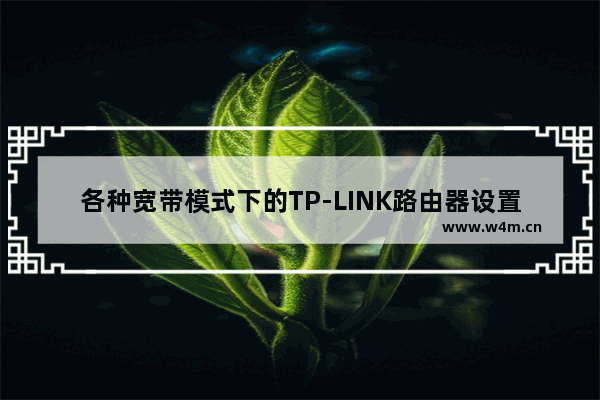 各种宽带模式下的TP-LINK路由器设置方法