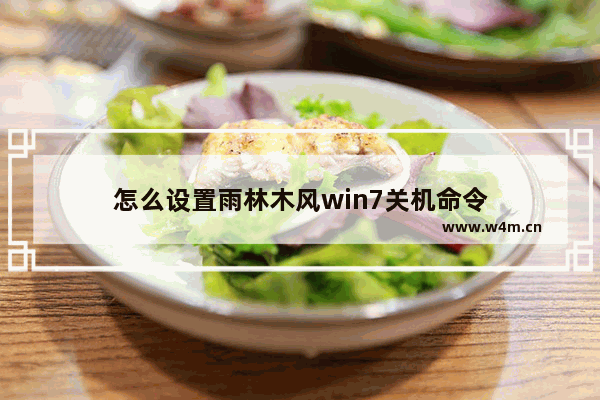 怎么设置雨林木风win7关机命令