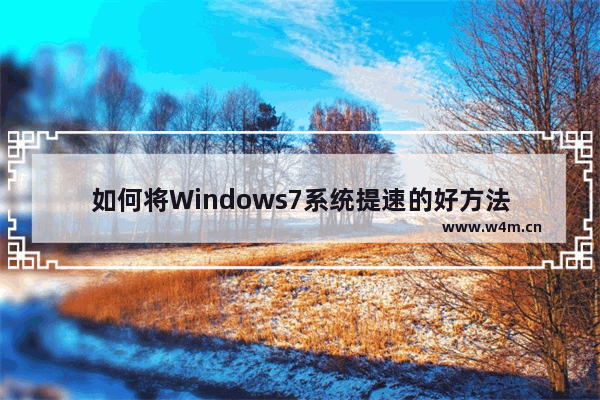 如何将Windows7系统提速的好方法