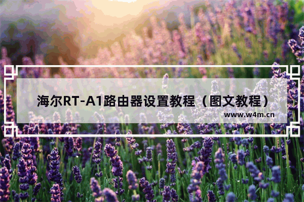 海尔RT-A1路由器设置教程（图文教程）