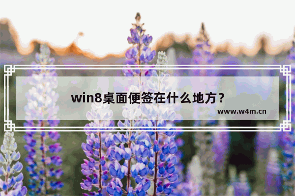 win8桌面便签在什么地方？