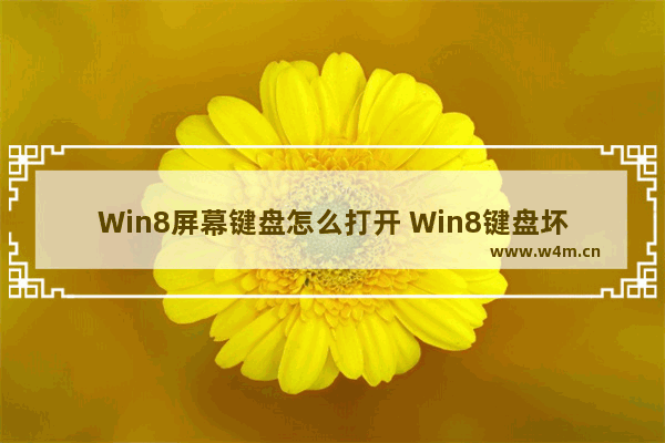 Win8屏幕键盘怎么打开 Win8键盘坏了应急措施