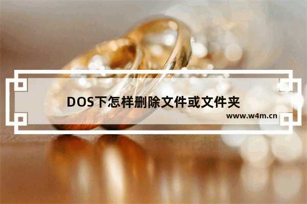 DOS下怎样删除文件或文件夹