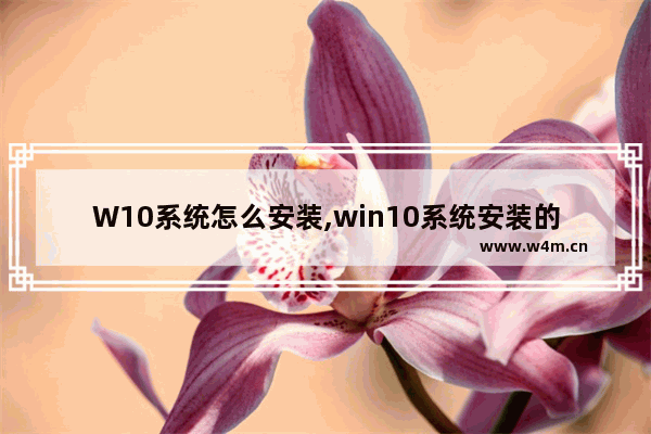 W10系统怎么安装,win10系统安装的方法