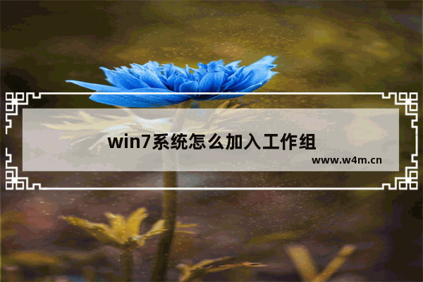 win7系统怎么加入工作组