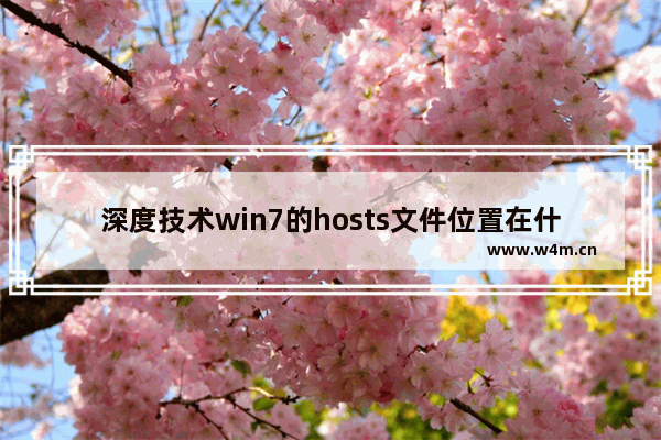 深度技术win7的hosts文件位置在什么地方