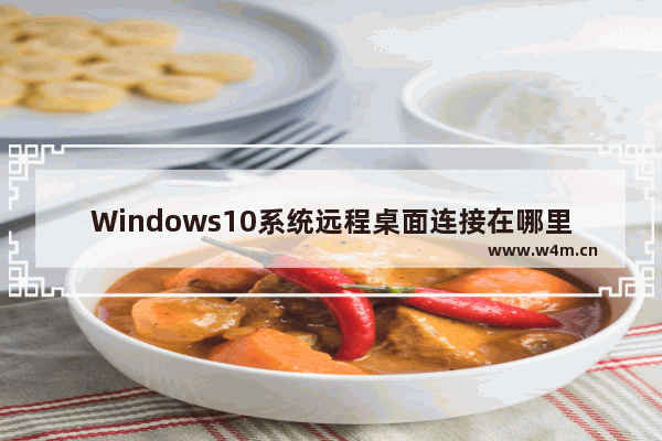 Windows10系统远程桌面连接在哪里