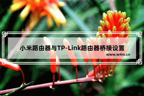 小米路由器与TP-Link路由器桥接设置上网