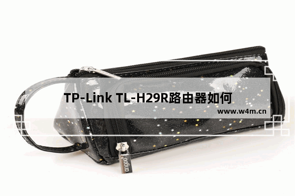 TP-Link TL-H29R路由器如何设置？