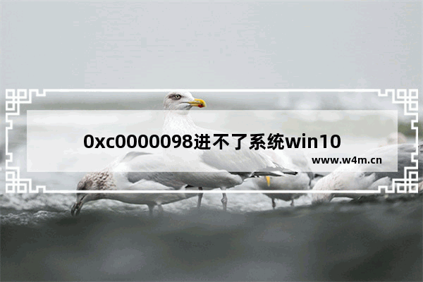 0xc0000098进不了系统win10怎么解决 0xc0000098进不了系统win10解决方案