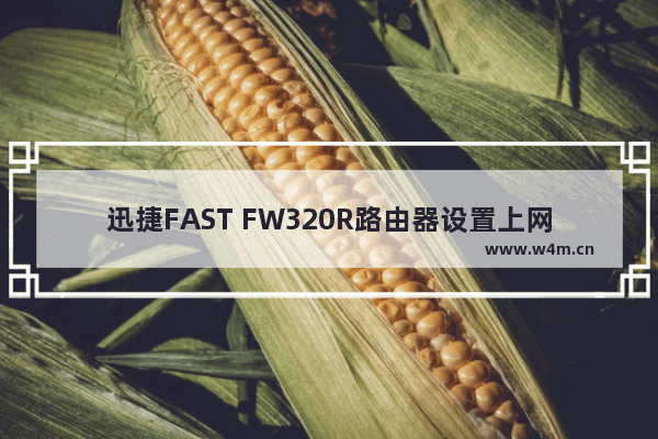 迅捷FAST FW320R路由器设置上网方法