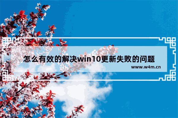 怎么有效的解决win10更新失败的问题