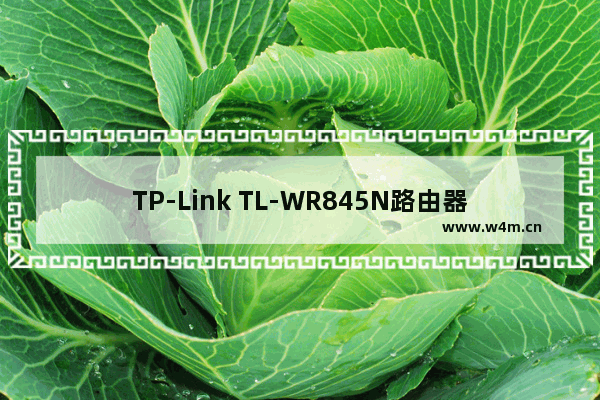 TP-Link TL-WR845N路由器WDS桥接设置