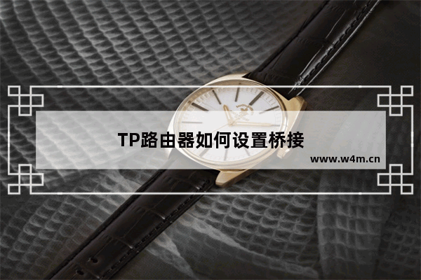 TP路由器如何设置桥接