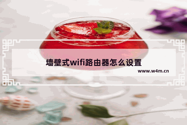 墙壁式wifi路由器怎么设置