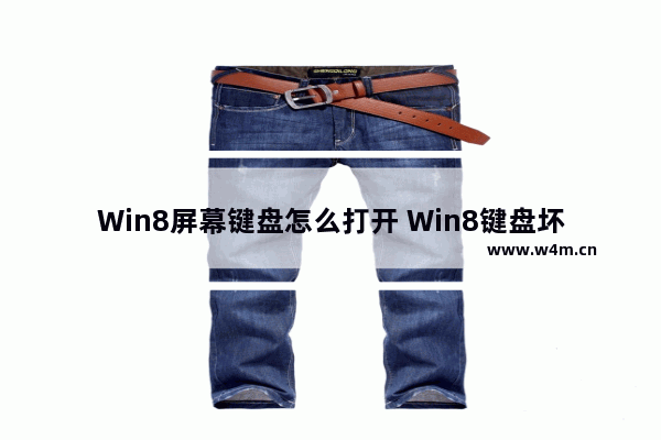 Win8屏幕键盘怎么打开 Win8键盘坏了应急措施