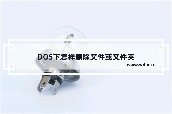 DOS下怎样删除文件或文件夹