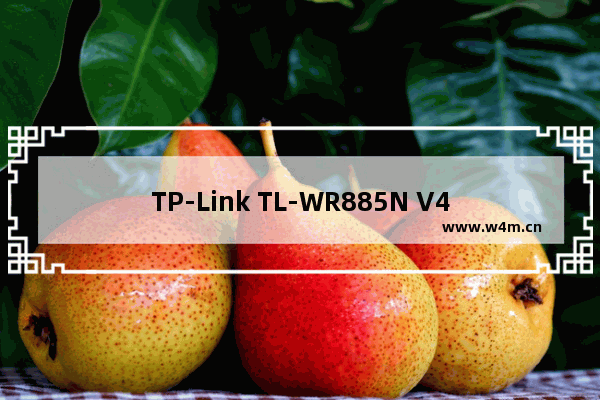 TP-Link TL-WR885N V4路由器限制网速设置方法