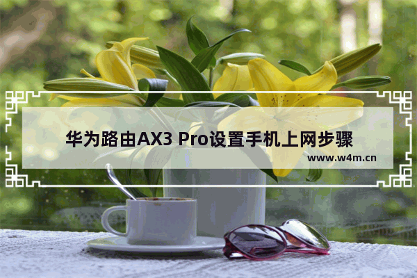 华为路由AX3 Pro设置手机上网步骤