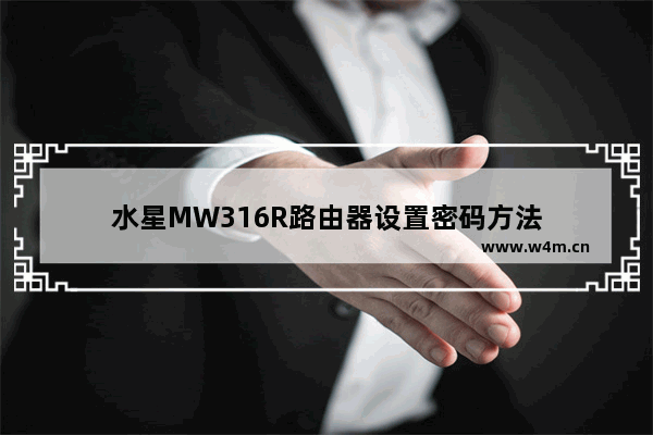 水星MW316R路由器设置密码方法